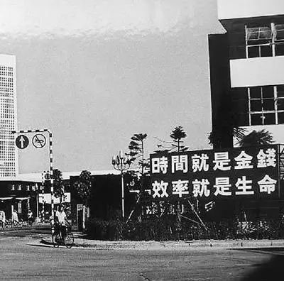 △當(dāng)年的街頭標(biāo)語(yǔ)：時(shí)間就是金錢(qián)，效率就是生命